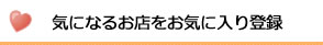 お気に入りに登録・管理