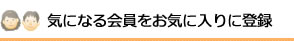 気になる会員をお気に入りに登録