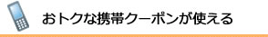 おトクな携帯クーポンが使える