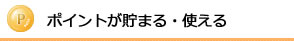 ポイントが貯まる・使える