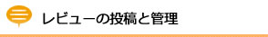 レビューの投稿と管理