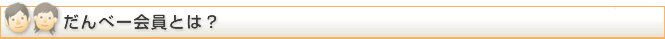 だんべー会員とは？