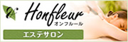 エステサロン オンフルール