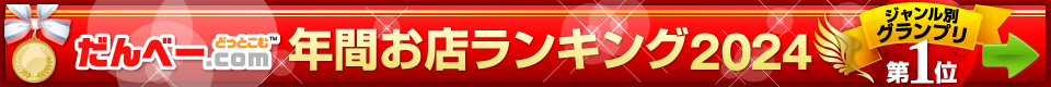 年間お店ランキング