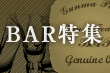 BAR特集