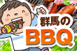 群馬のBBQ（バーベキュー）ガイド