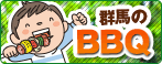 群馬のBBQ（バーベキュー）ガイド