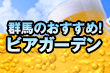 群馬のおすすめビアガーデン