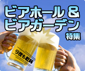 群馬のおすすめ！ビアガーデン