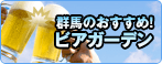 群馬のおすすめ！ビアガーデン