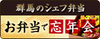 群馬のシェフ弁当で忘年会