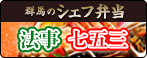 法事や七五三に群馬のシェフ弁当