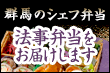 群馬のシェフ弁当で法事弁当をお届け