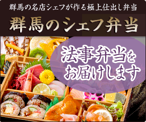 群馬のシェフ弁当で法事弁当をお届け