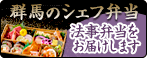 群馬のシェフ弁当で法事弁当をお届け