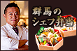 群馬のシェフ弁当