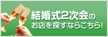 結婚式2次会検索