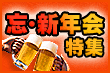 忘・新年会特集