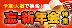忘・新年会特集