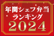 年間シェフ弁当ランキング2024