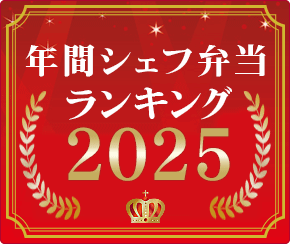 群馬のシェフ弁当ランキング