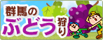 ぶどう狩り特集