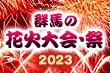 2023年 群馬の花火大会・祭