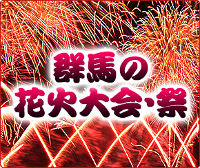 群馬の祭り花火特集202★