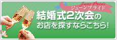 結婚式2次会検索（ジューンブライド）