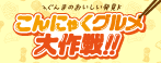 群馬県主催のこんにゃく消費推進キャンペーン「こんにゃくグルメ大作戦」