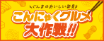 群馬県主催のこんにゃく消費推進キャンペーン「こんにゃくグルメ大作戦」