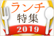 ランチ特集2019