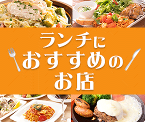 ランチのオススメ店