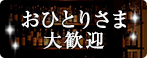 お一人様歓迎のお店