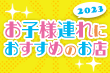 お子様連れにおすすめの群馬のグルメ