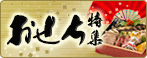 おせち特集