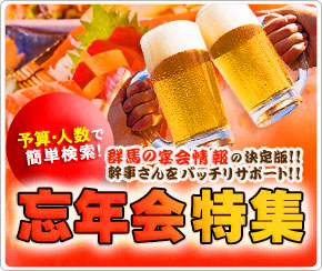 忘年会特集
