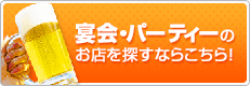 宴会・パーティー検索