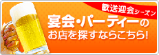 宴会・パーティー検索（歓送迎会シーズン）