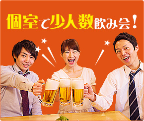 少人数個室宴会