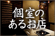 個室のあるお店