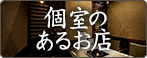 個室のあるお店