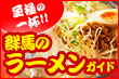 群馬のラーメンガイド