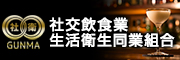 群馬県社交飲食業生活衛生同業組合