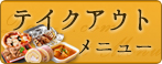 テイクアウトメニュー