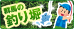 群馬の釣り堀ガイド