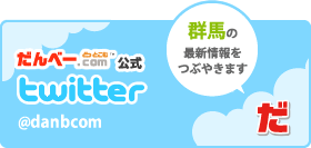 だんべー.com公式Twitter @danbcom