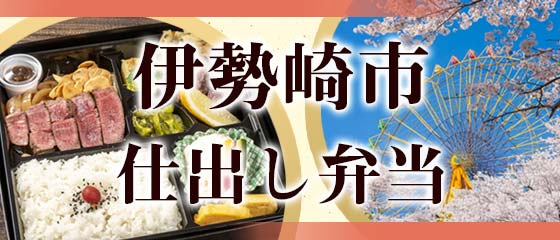 伊勢崎市で人気・おすすめの仕出し弁当特集