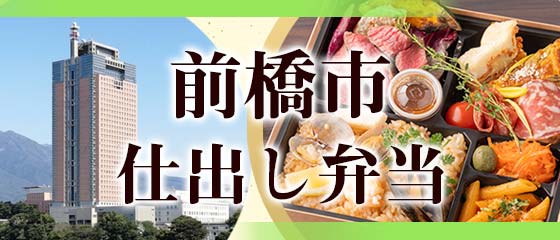 前橋市で人気・おすすめの仕出し弁当特集