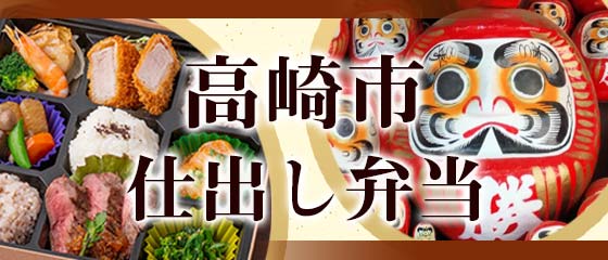 高崎市で人気・おすすめの仕出し弁当特集